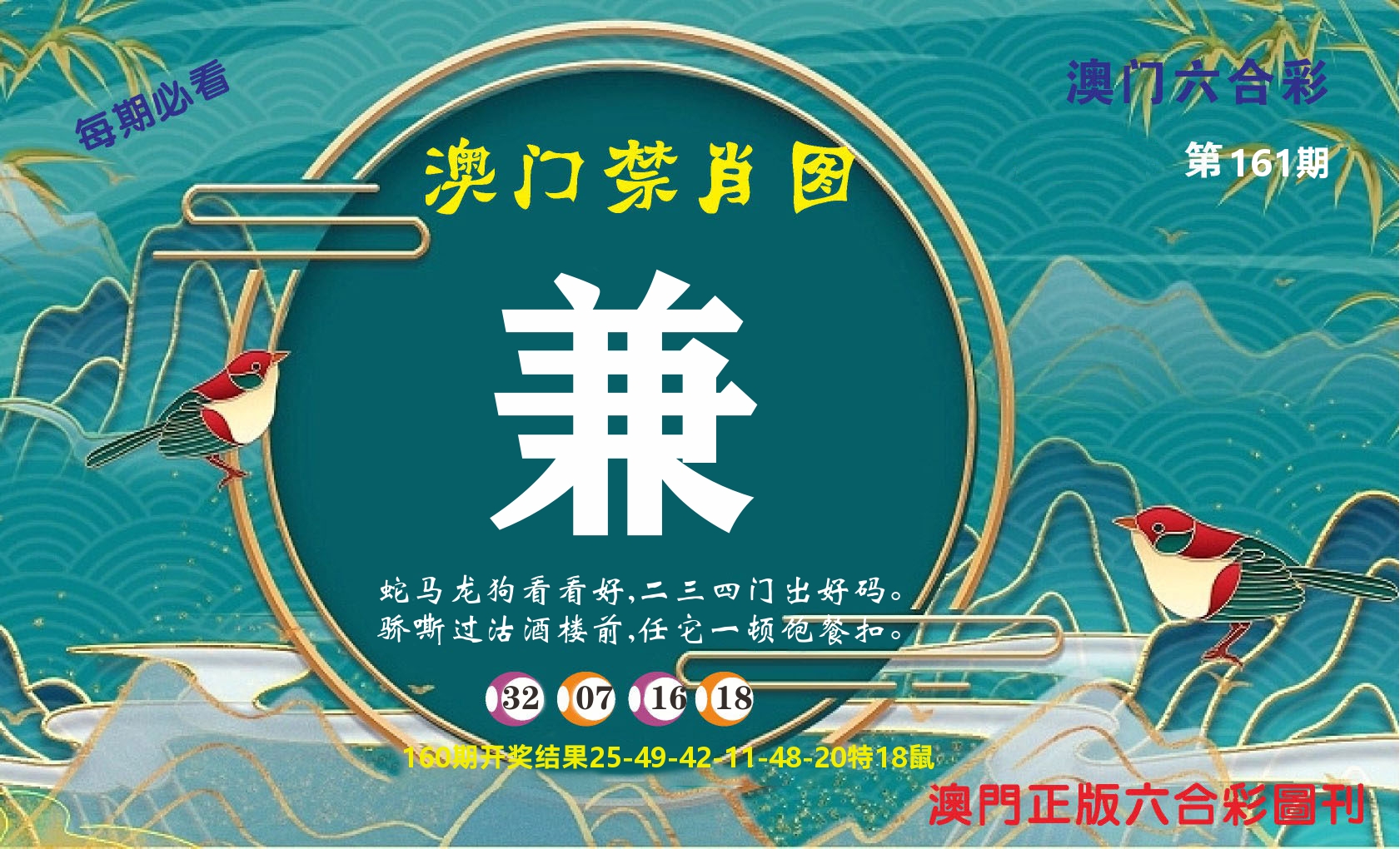 澳门赢天下A 第161期