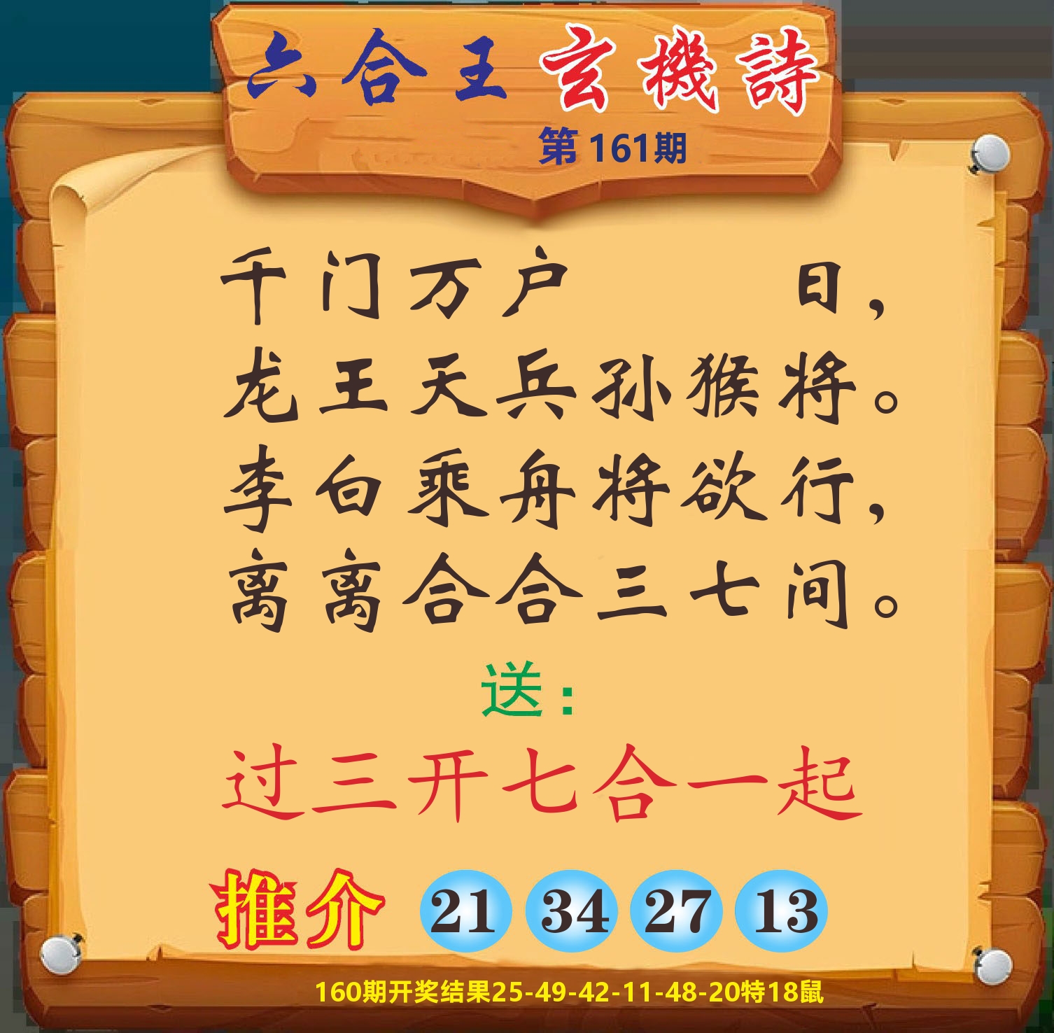 澳门赢天下D 第161期