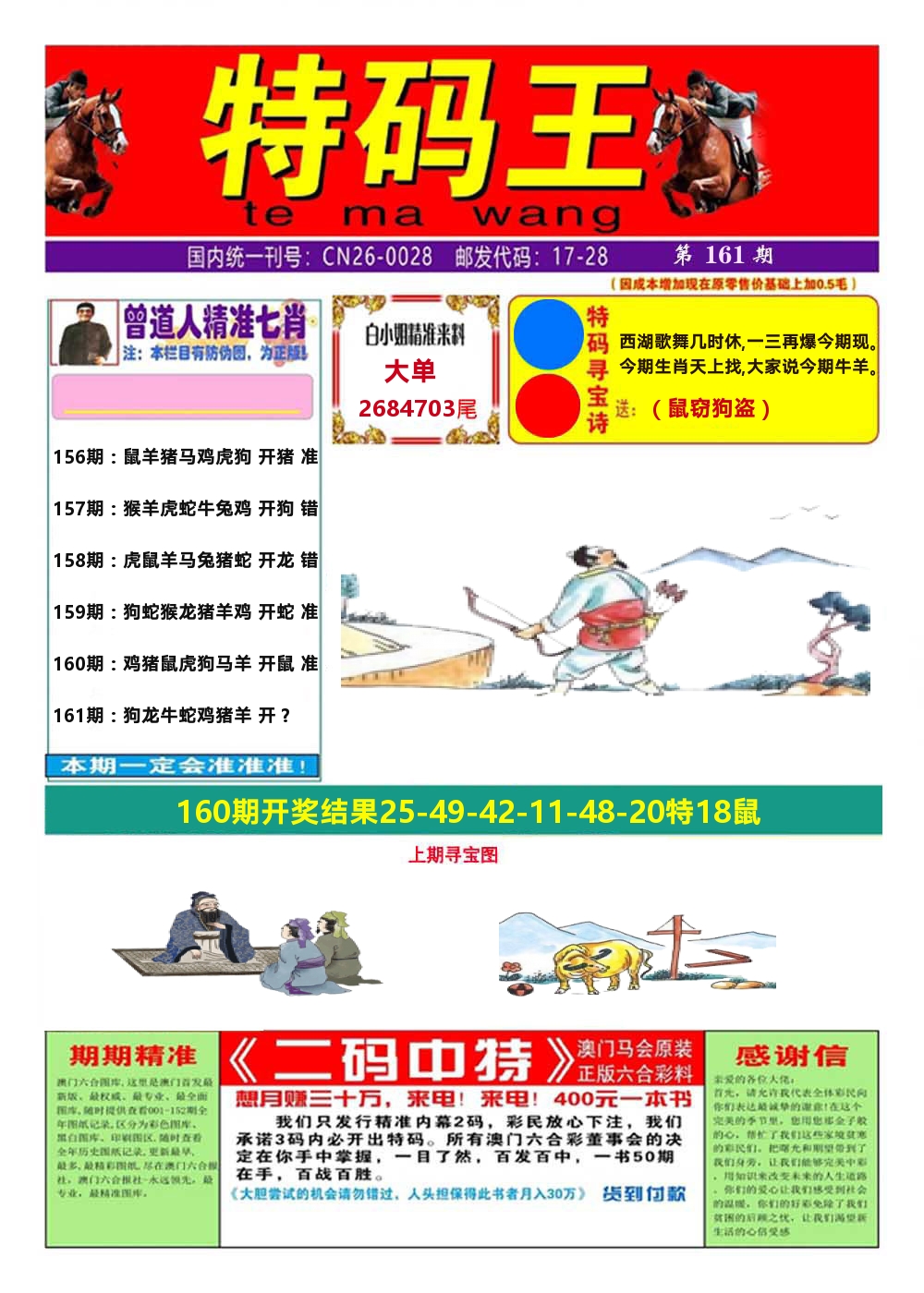 澳门特码王A 第161期