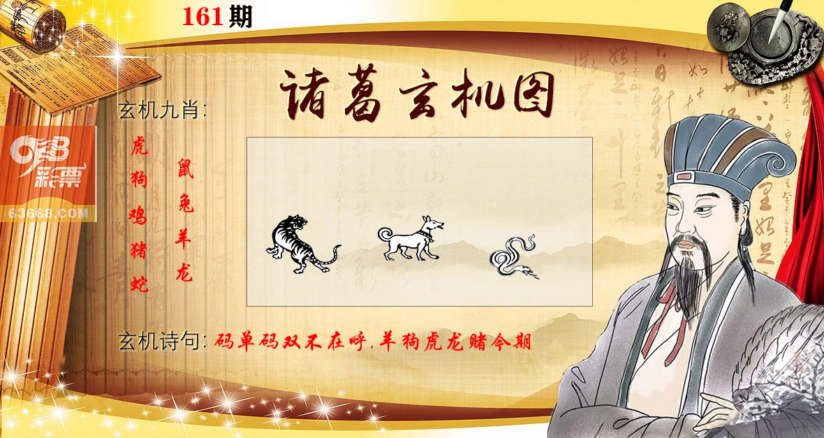 诸葛玄机图 第161期
