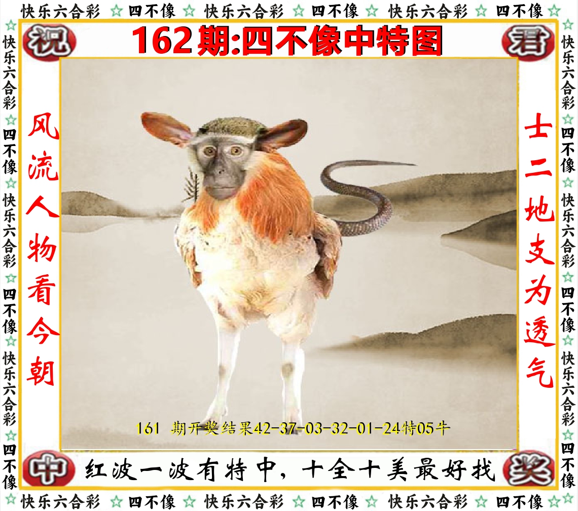 四不像中特图 第162期