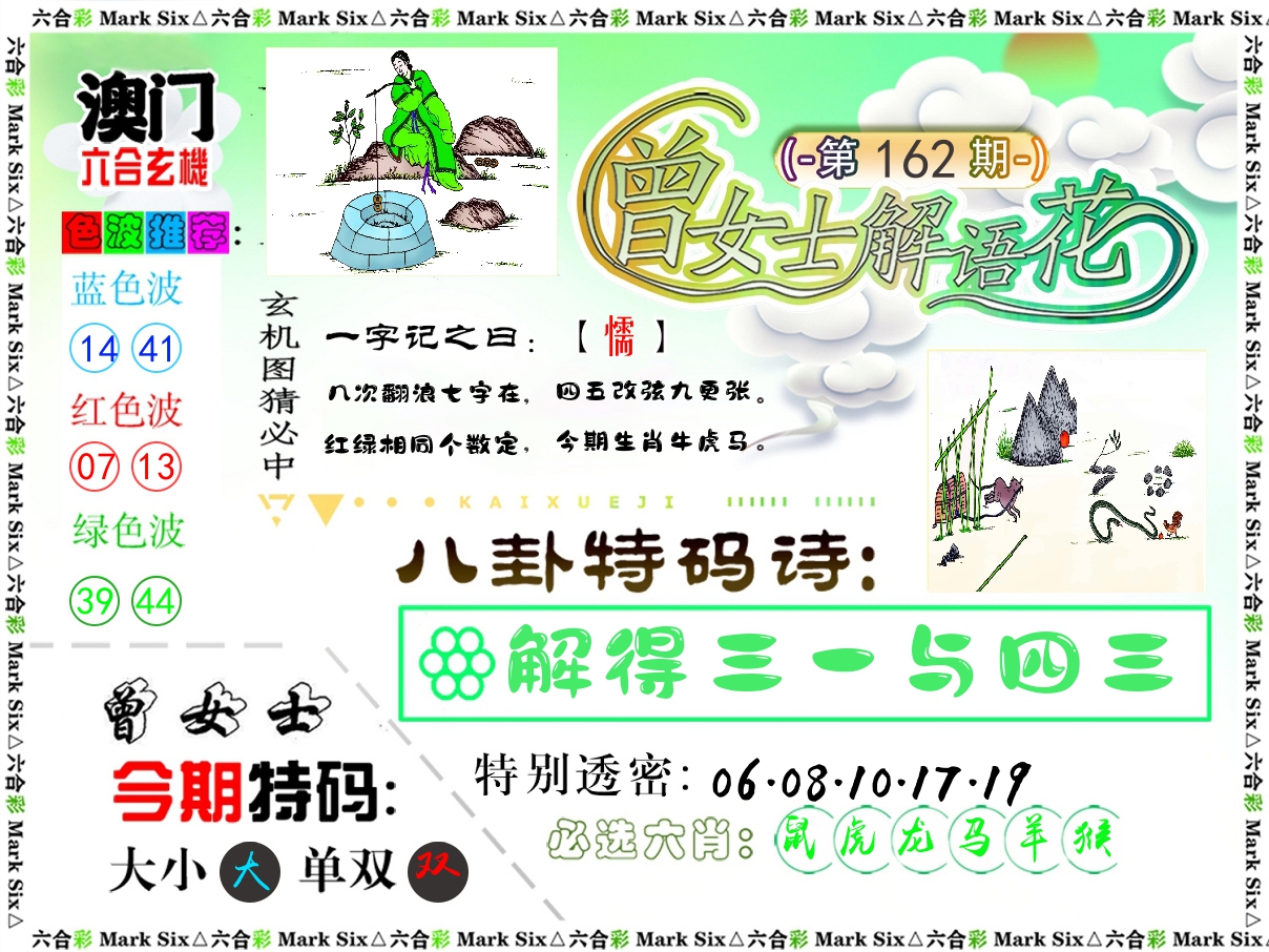 曾女士解语花 第162期