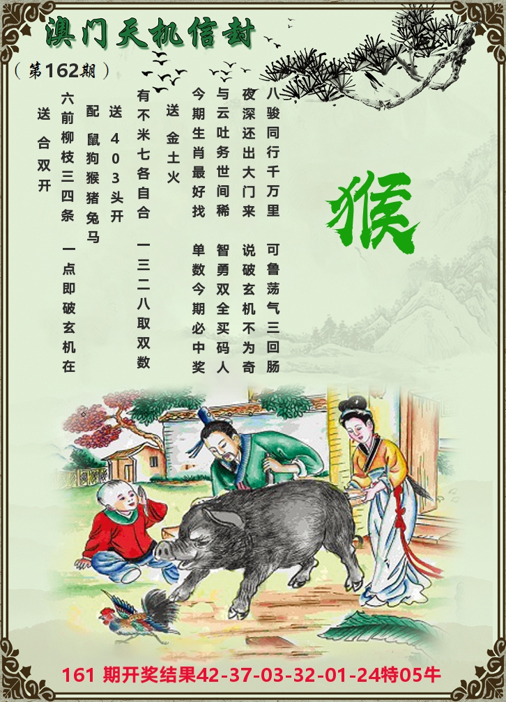 天机信封 第162期