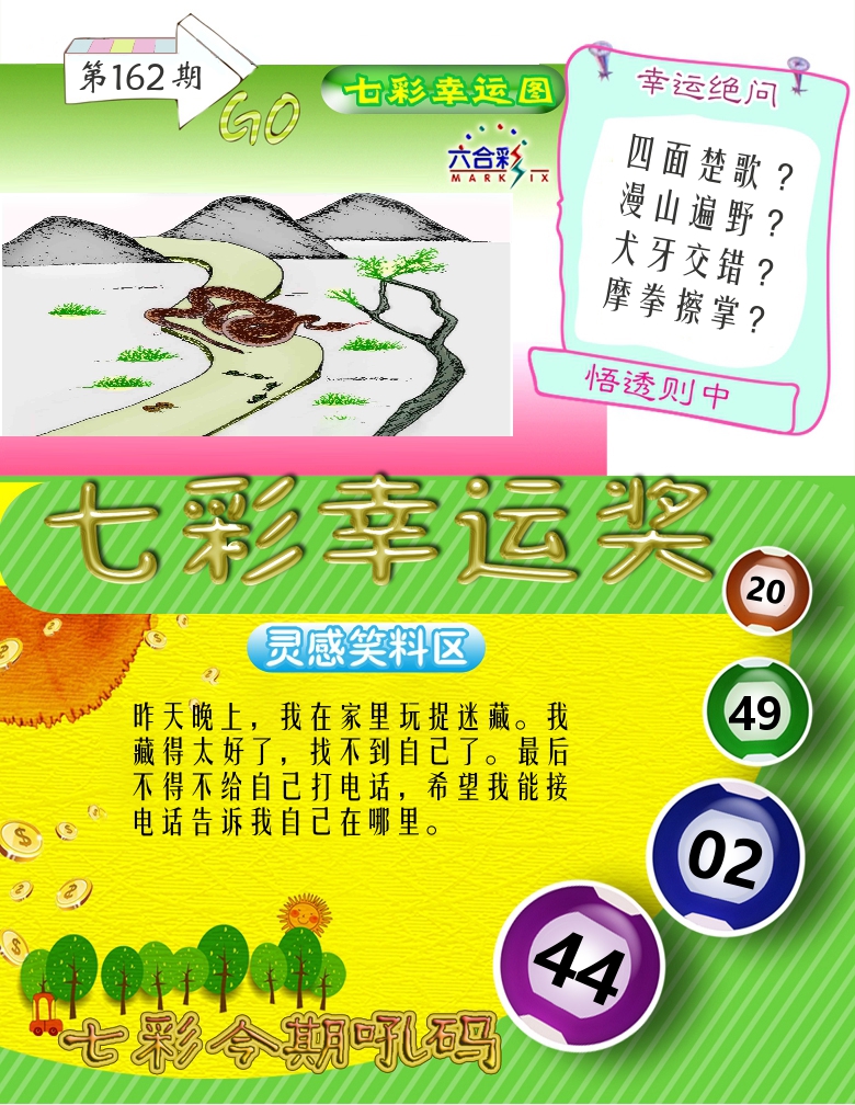 七彩幸运奖 第162期