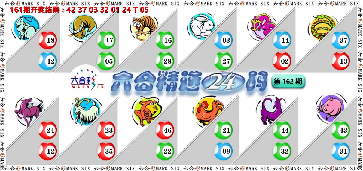 六合精选24码 第162期