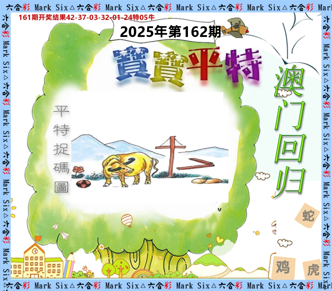 宝宝平特 第162期