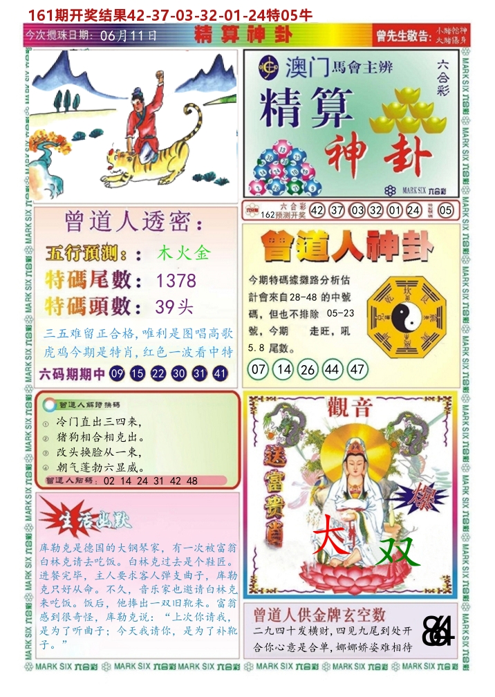 澳门精算神卦 第162期