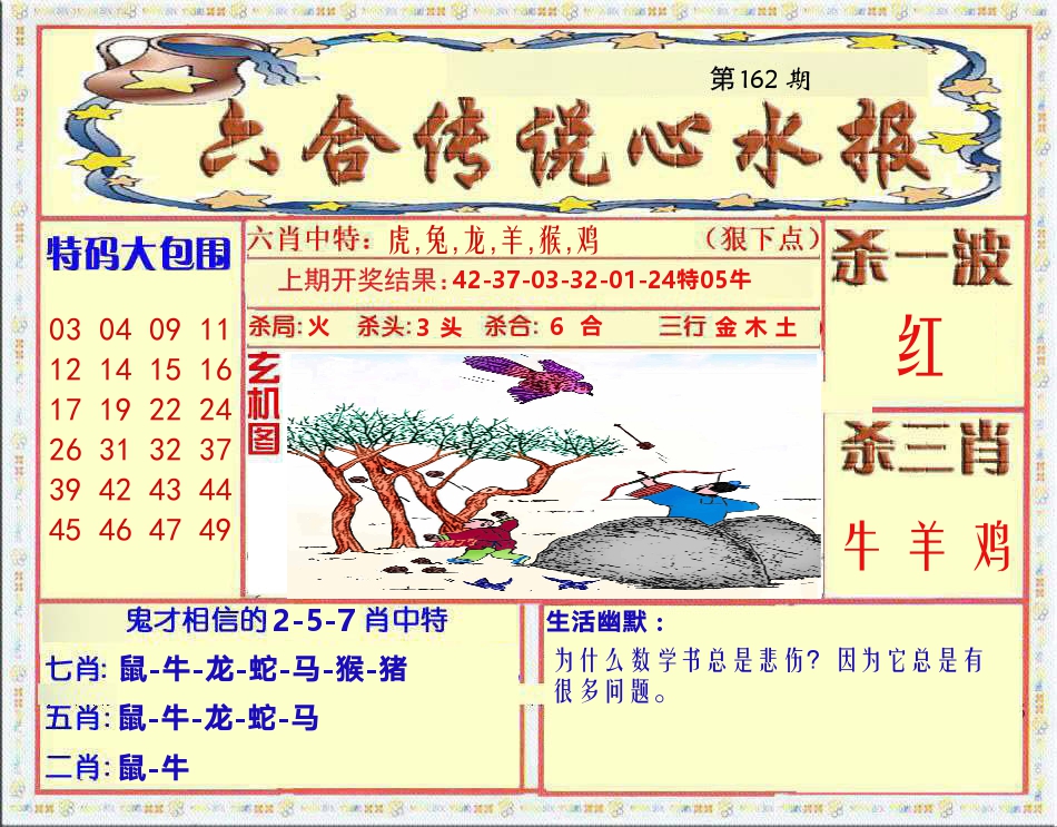 六合传说心水报 第162期