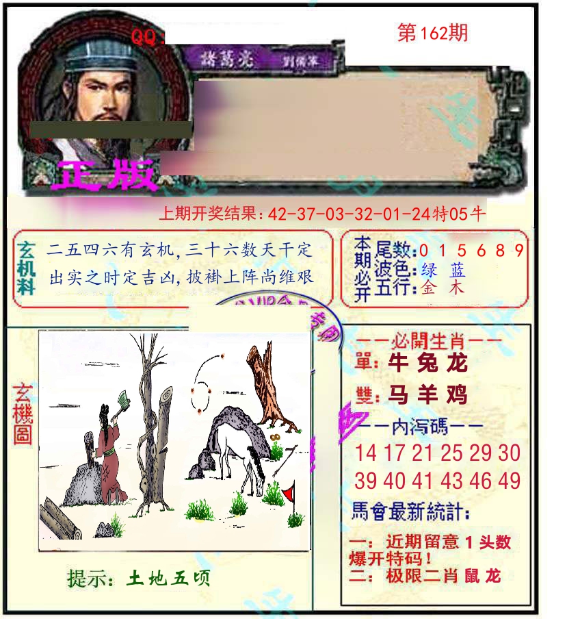 诸葛亮玄机 第162期