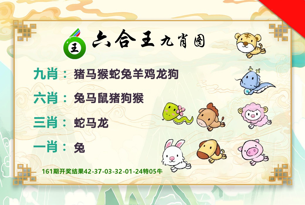 六合王九肖图 第162期