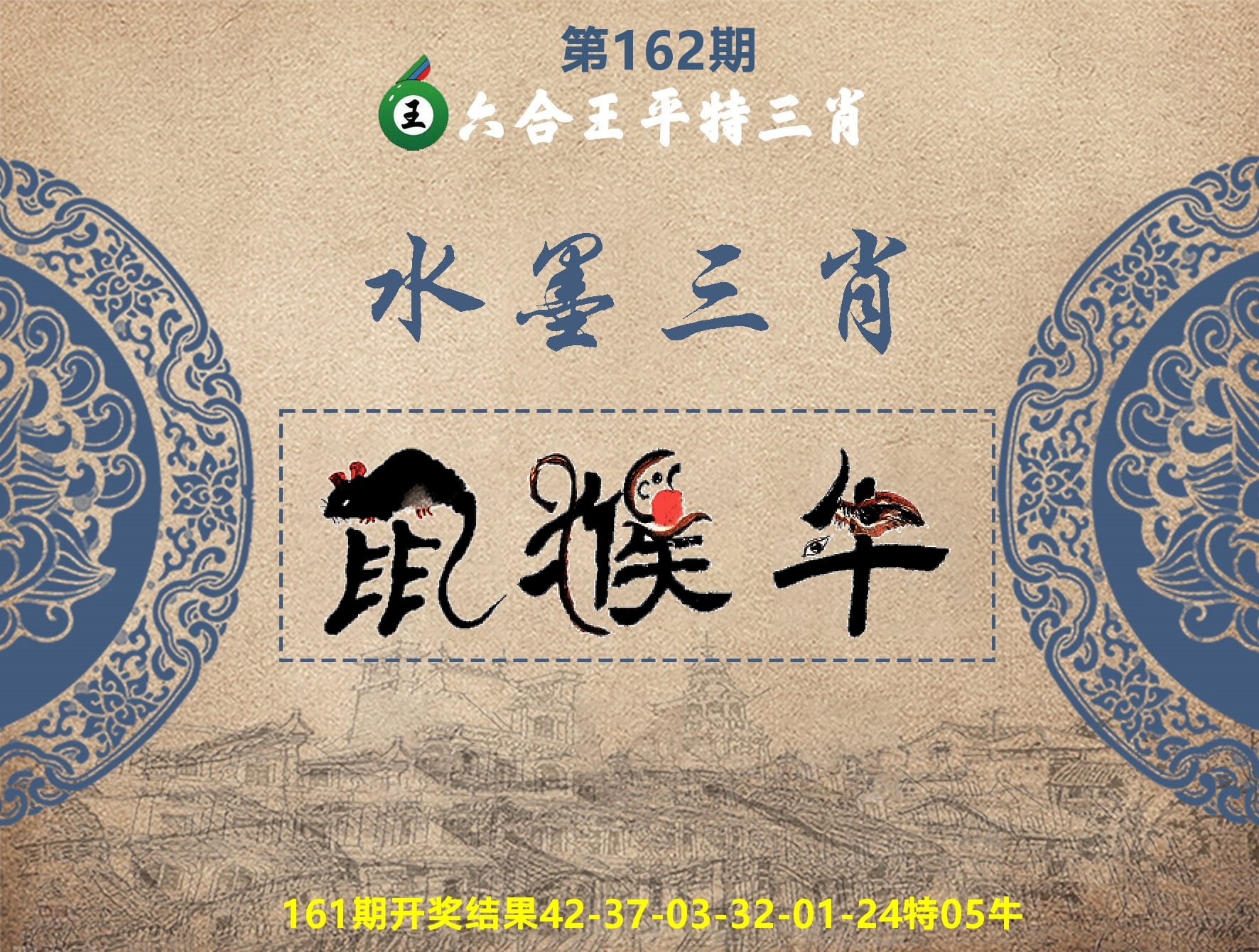 六合王水墨三肖 第162期