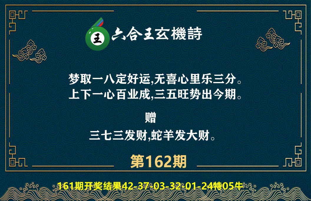 六合王玄机诗 第162期