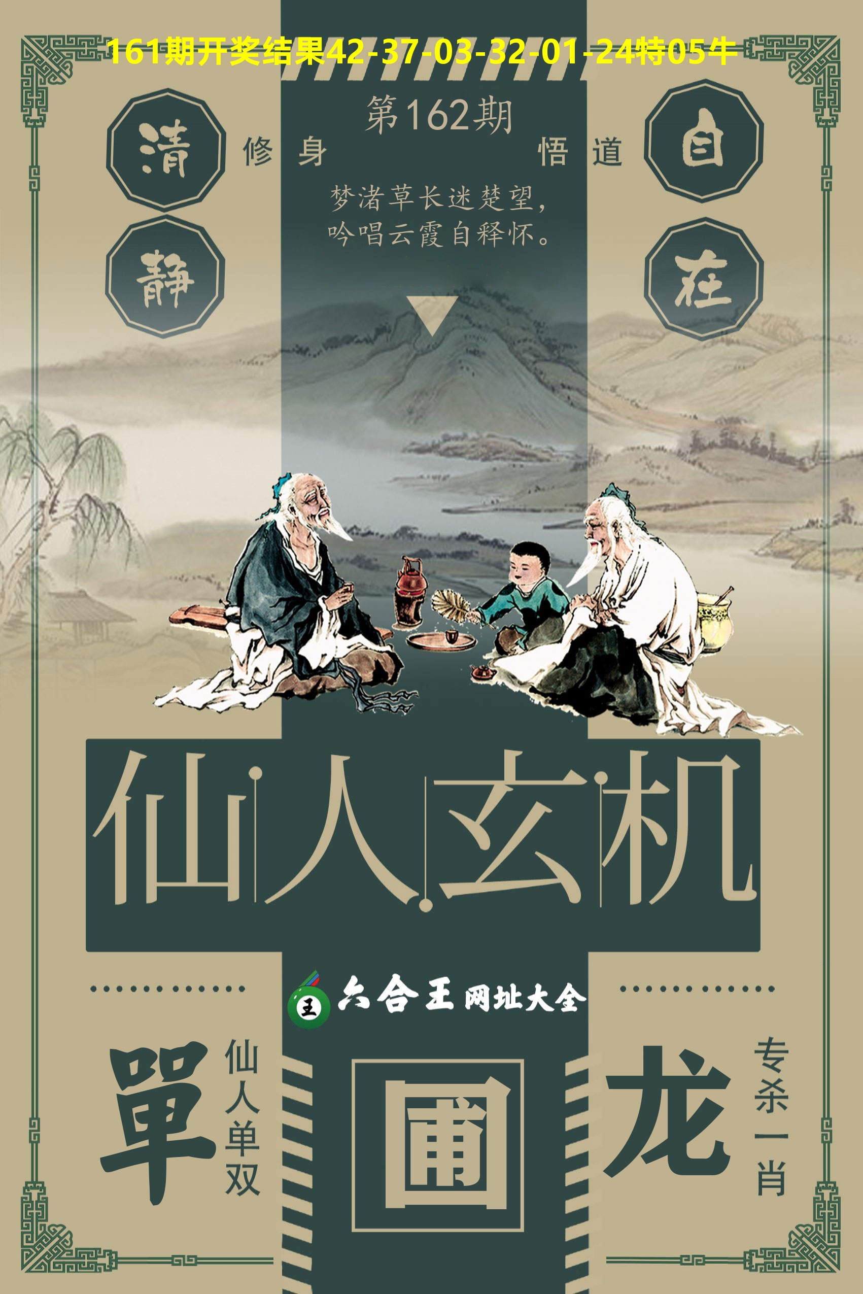 六合王仙人玄机 第162期