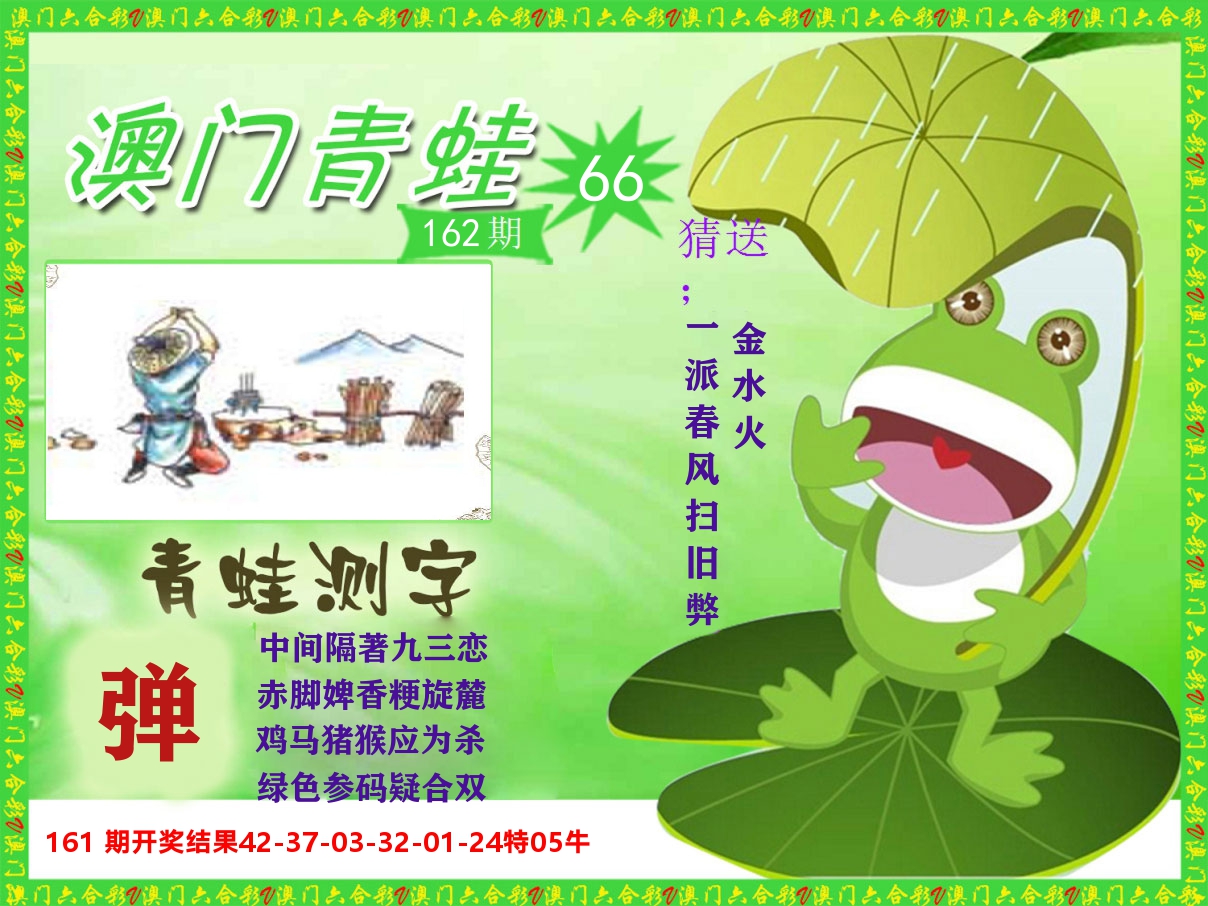 青蛙系列66 第162期