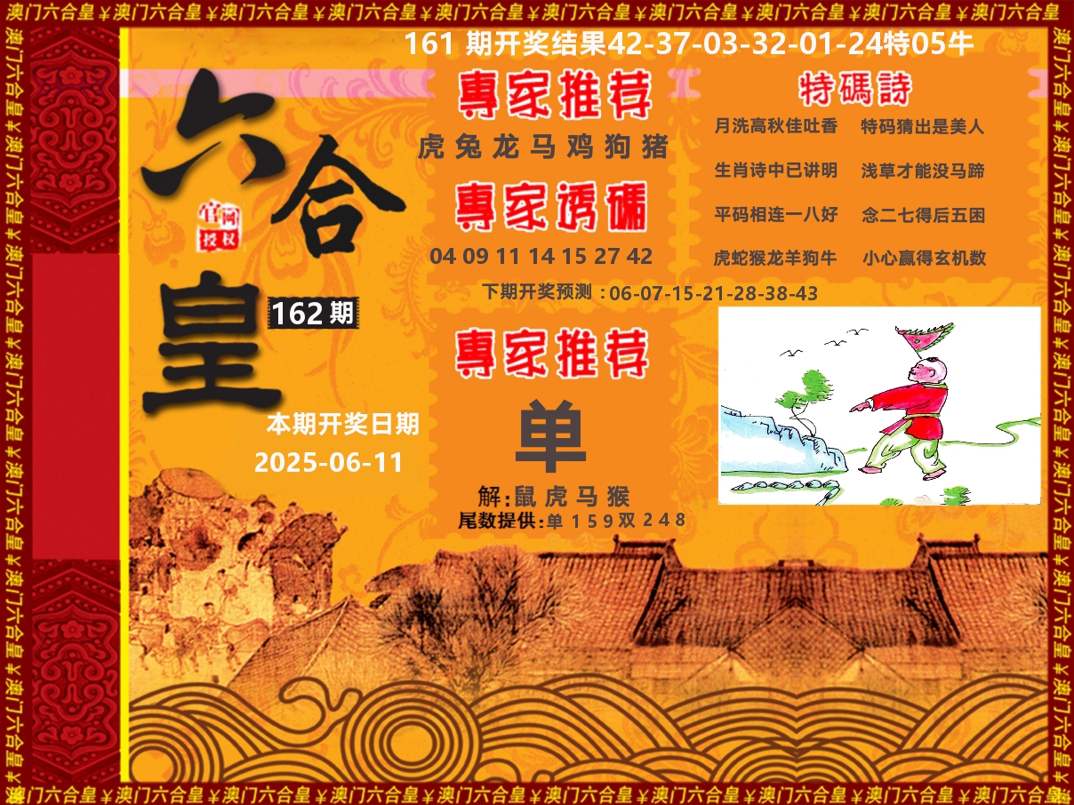 六合皇系列 第162期