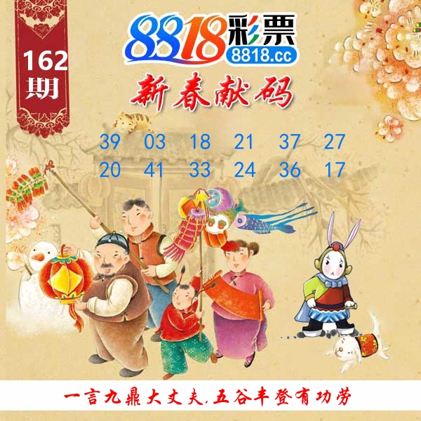 新春献码 第162期