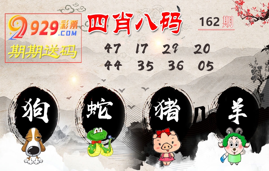 四肖八码期期送 第162期