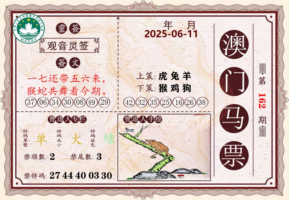 澳门马票 第162期