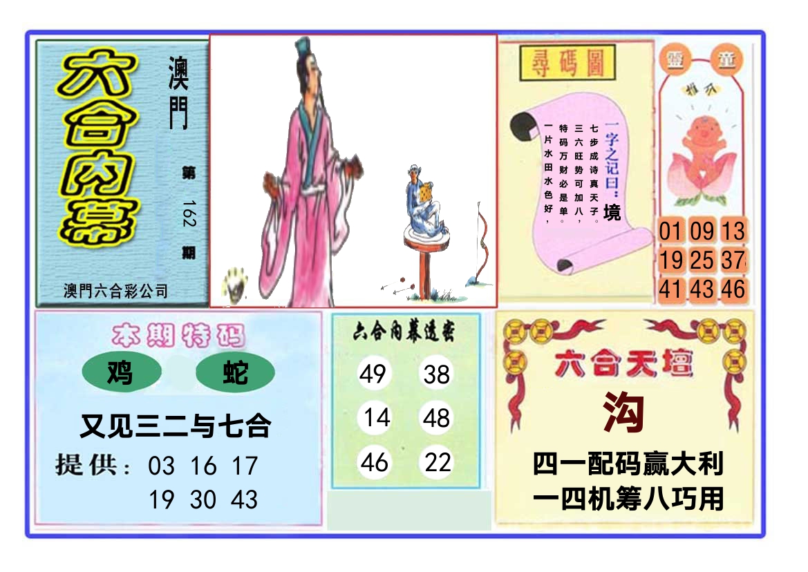 六合内幕 第162期