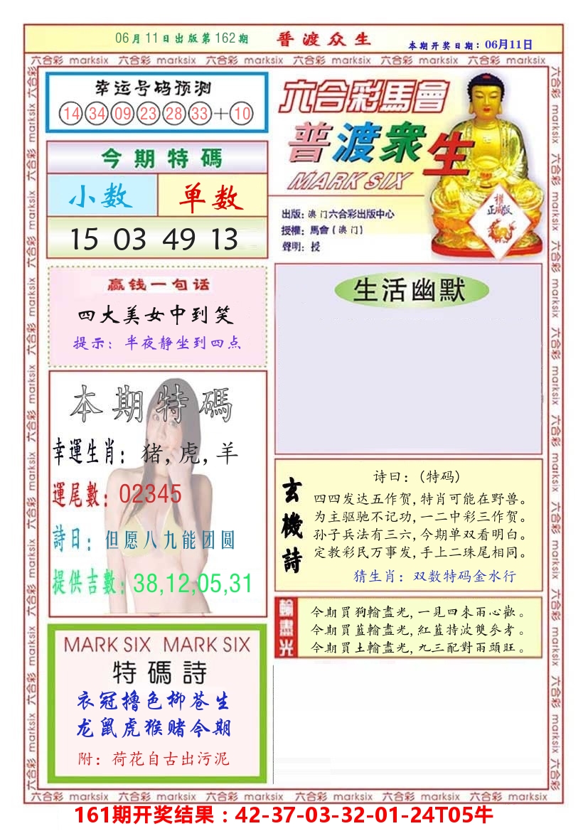澳门普度众生 第162期