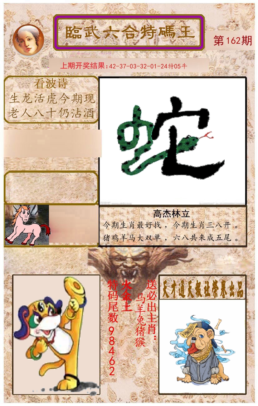 臨武六合特码王 第162期