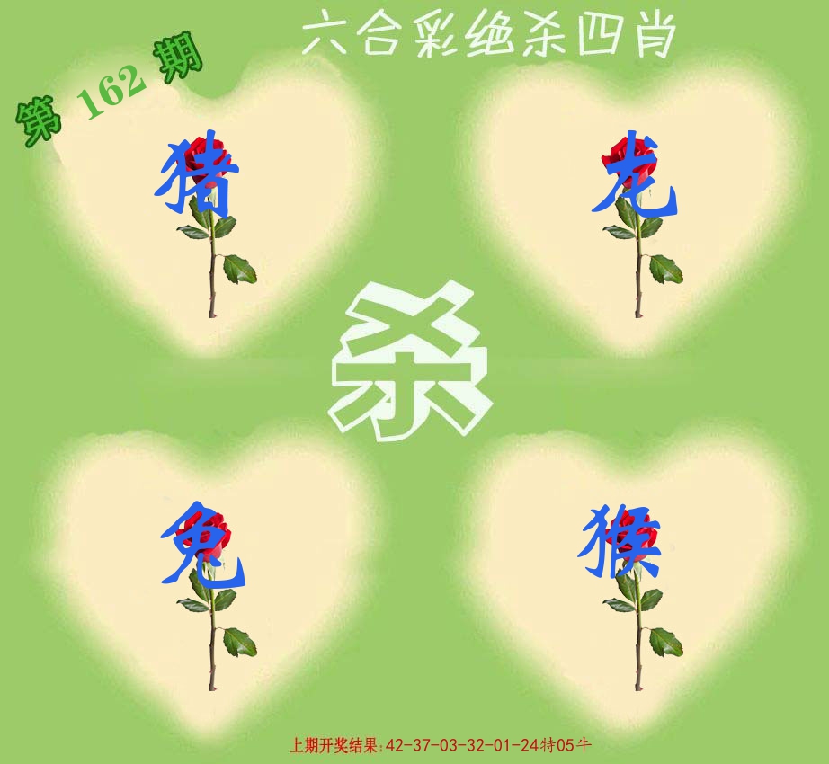 绝杀四肖 第162期