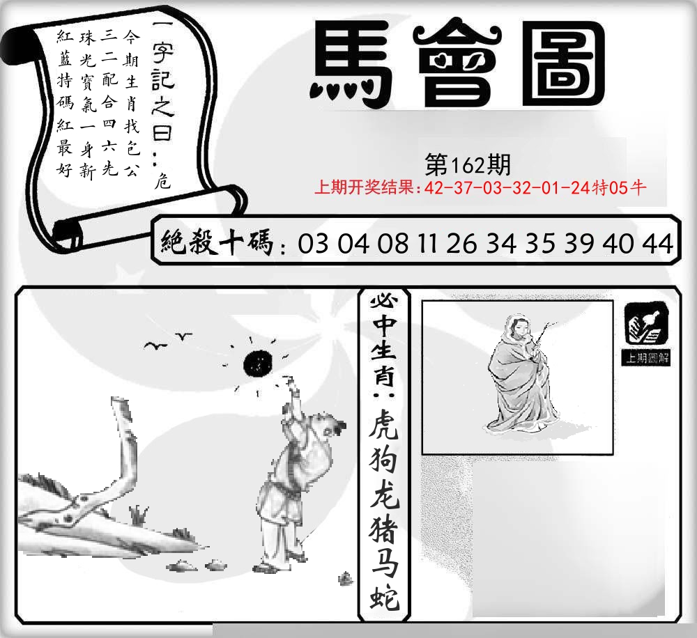 马会图 第162期