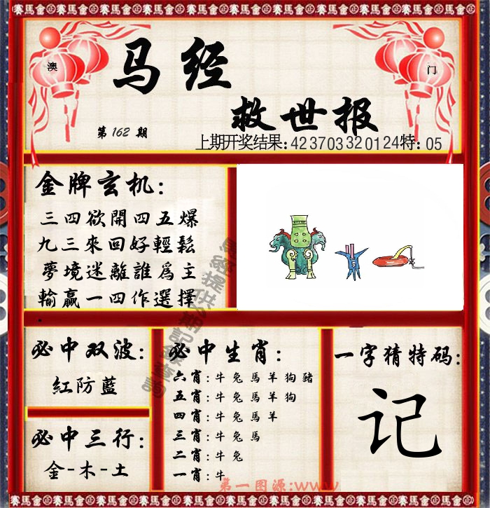 马经救世报 第162期