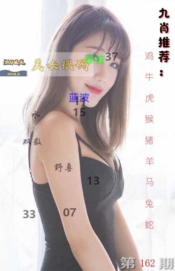 美女报码 第162期