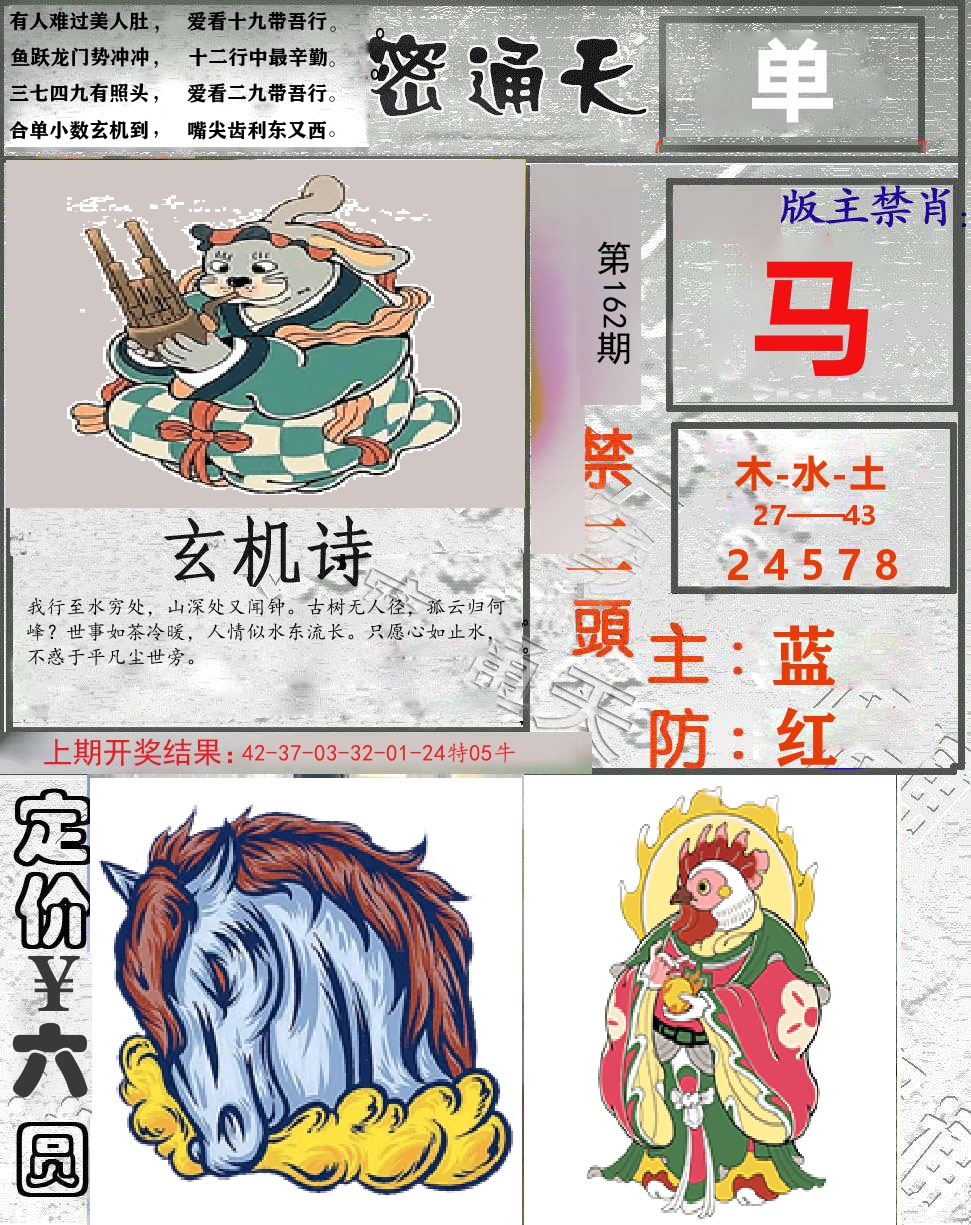 密通天 第162期