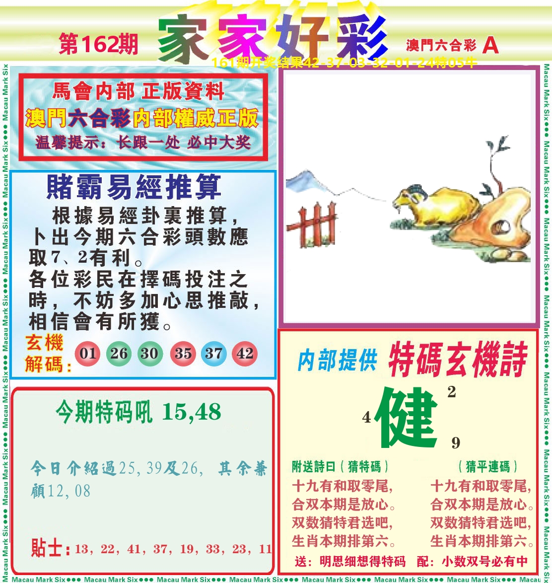 家家好彩A 第162期