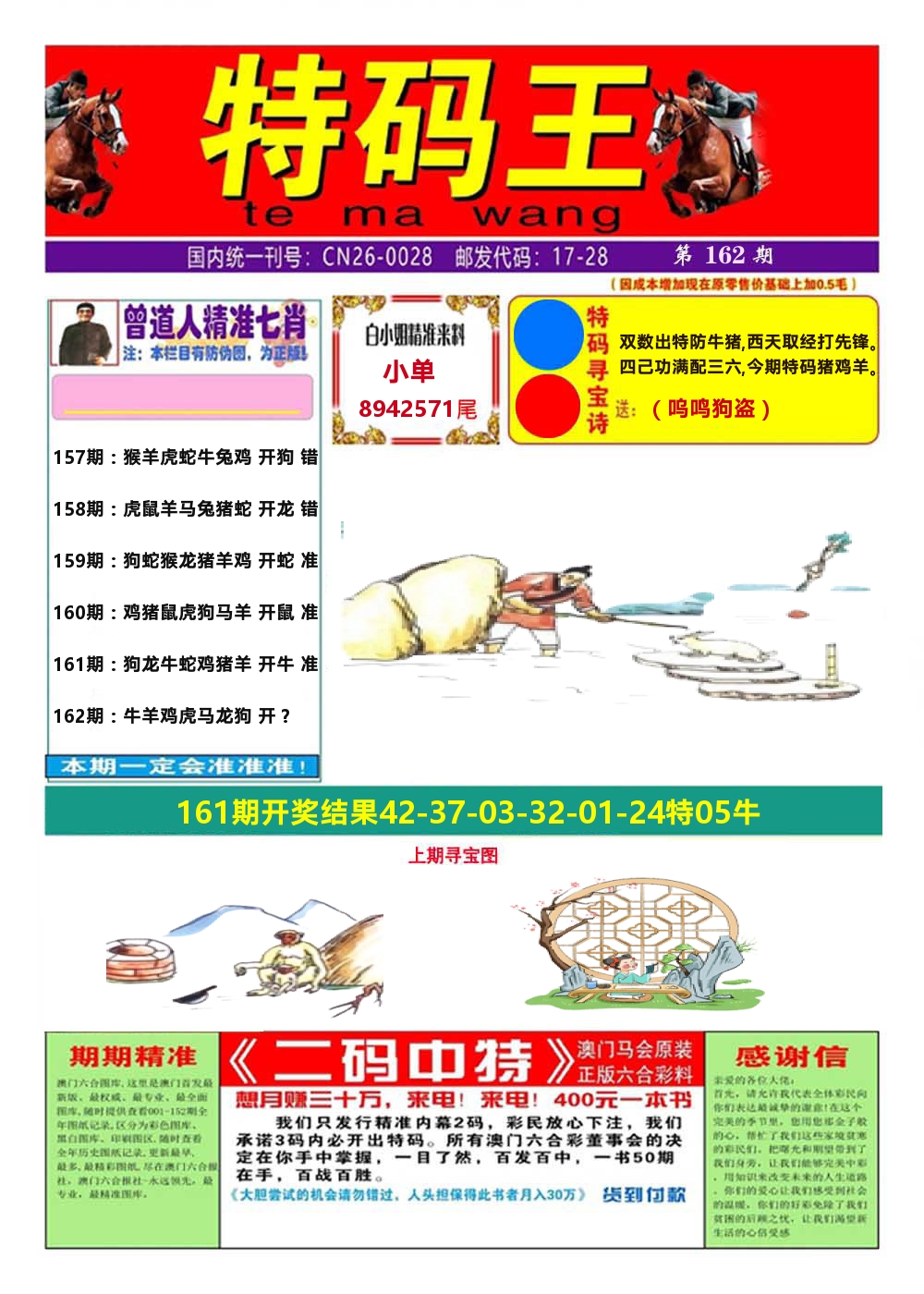 澳门特码王A 第162期