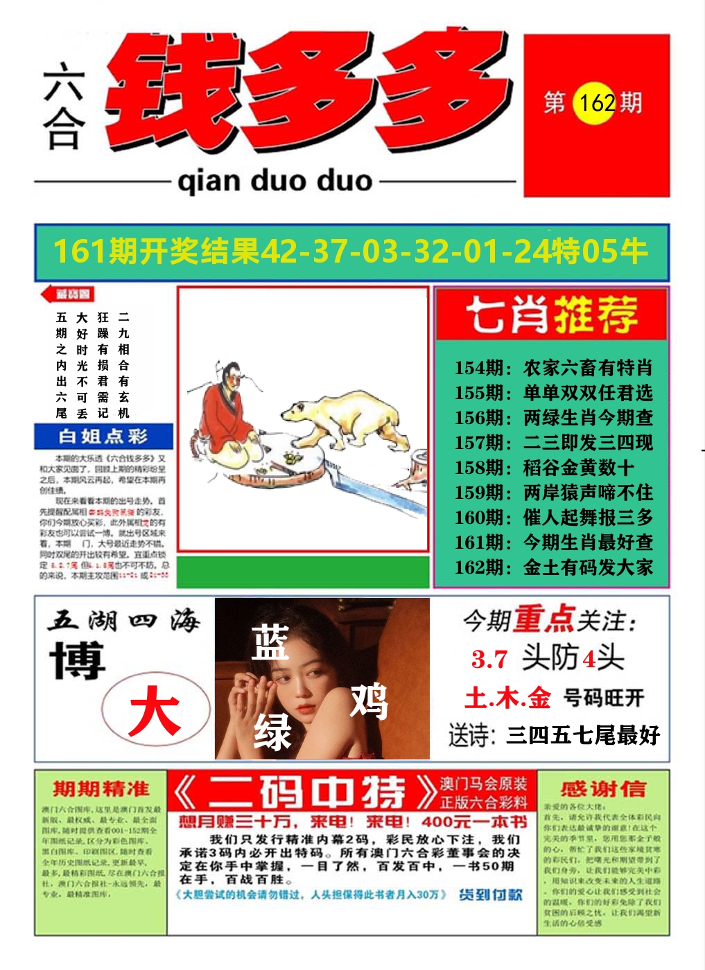 澳门钱多多A 第162期