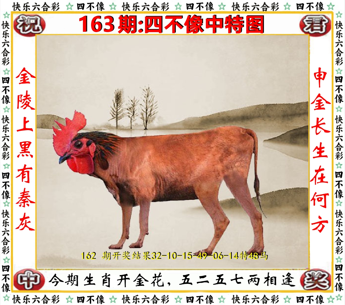 四不像中特图 第163期