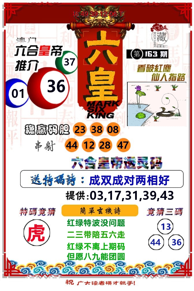 六皇 第163期