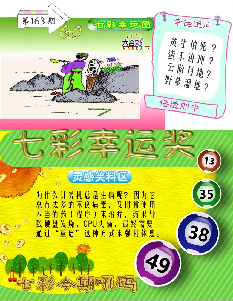 七彩幸运奖 第163期