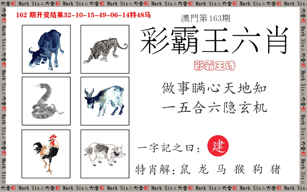 彩霸王六肖 第163期