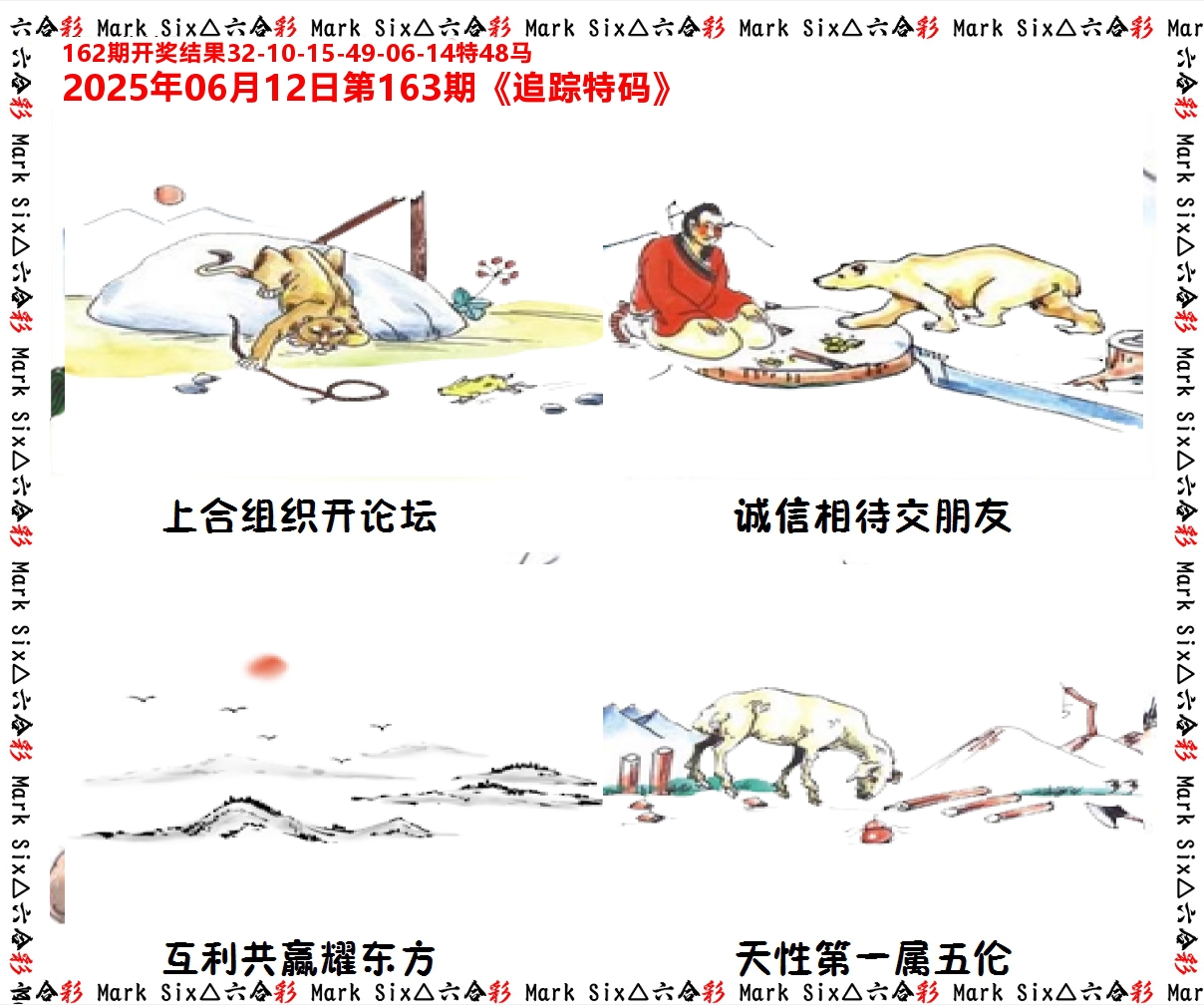 追踪特码 第163期