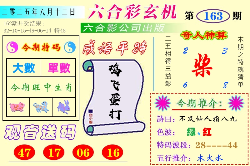 澳门六合玄机 第163期