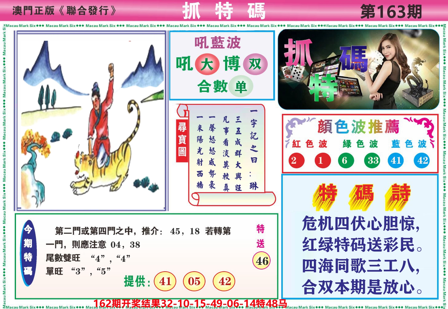 澳门抓特码A 第163期
