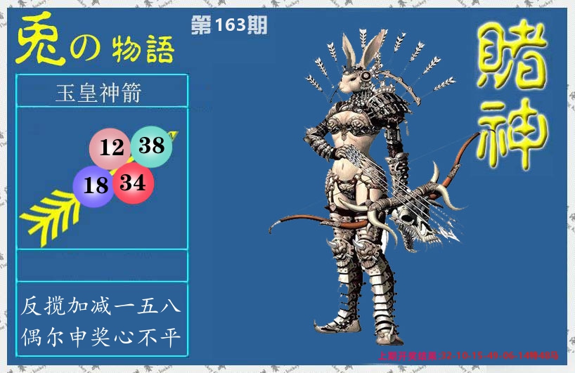 赌神兔报 第163期
