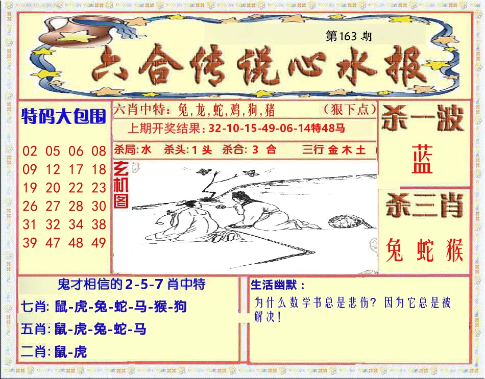 六合传说心水报 第163期