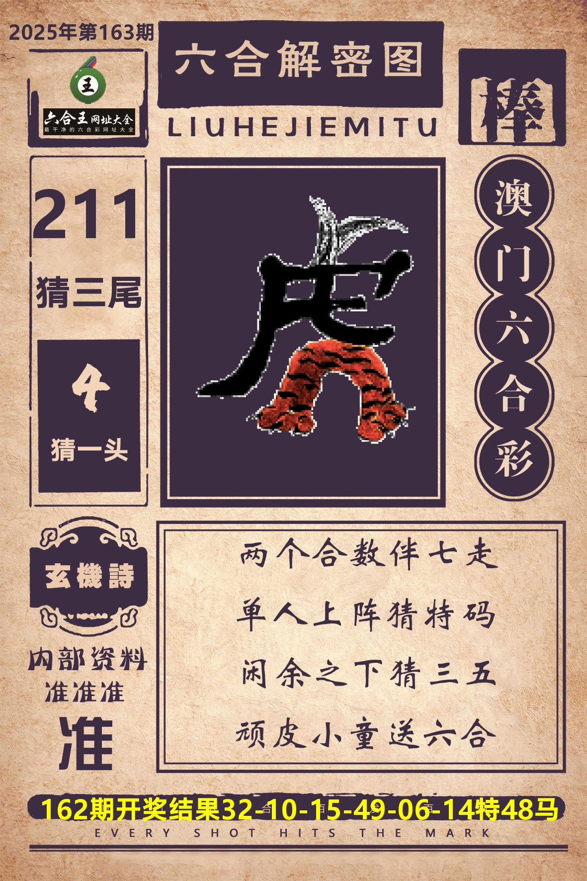 六合王六合解密 第163期