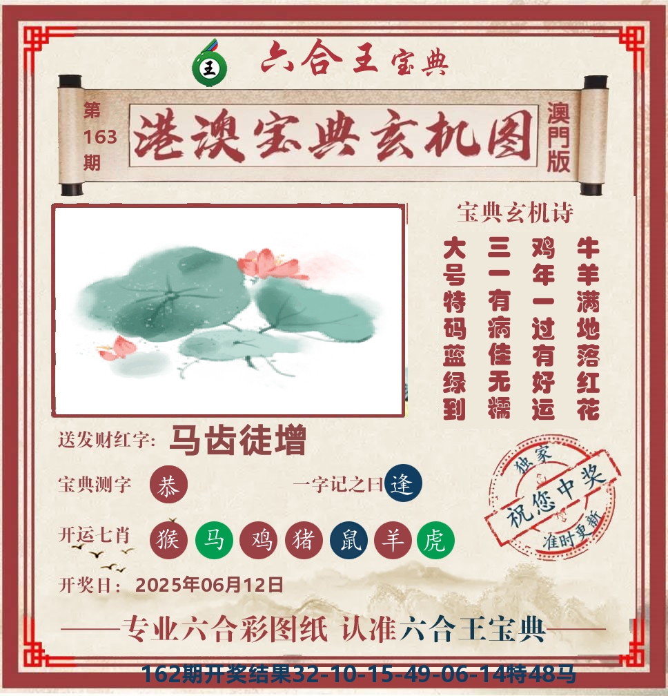 六合王宝典玄机 第163期