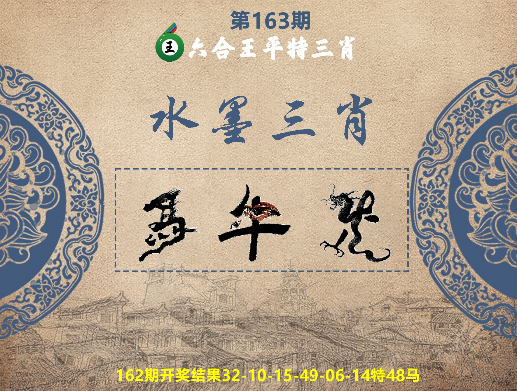 六合王水墨三肖 第163期