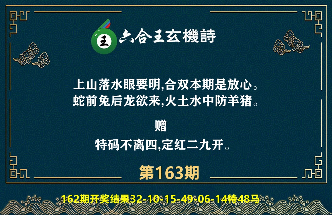 六合王玄机诗 第163期
