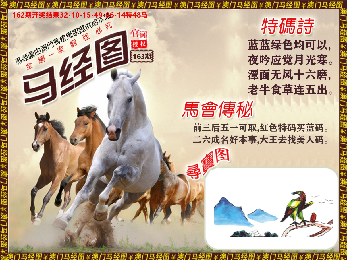 马经系列 第163期