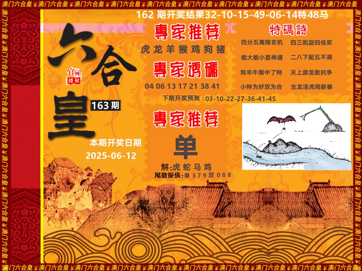 六合皇系列 第163期