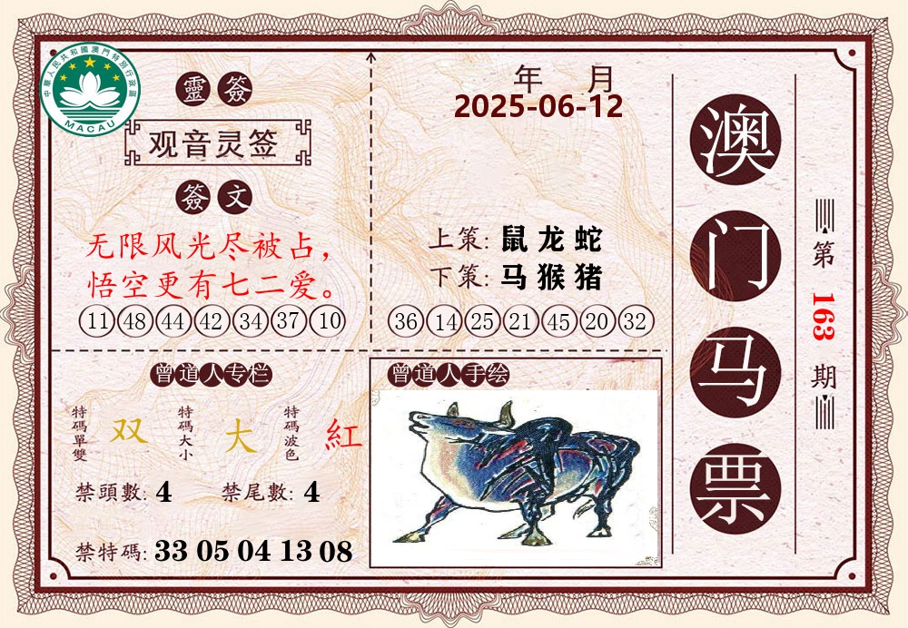 澳门马票 第163期