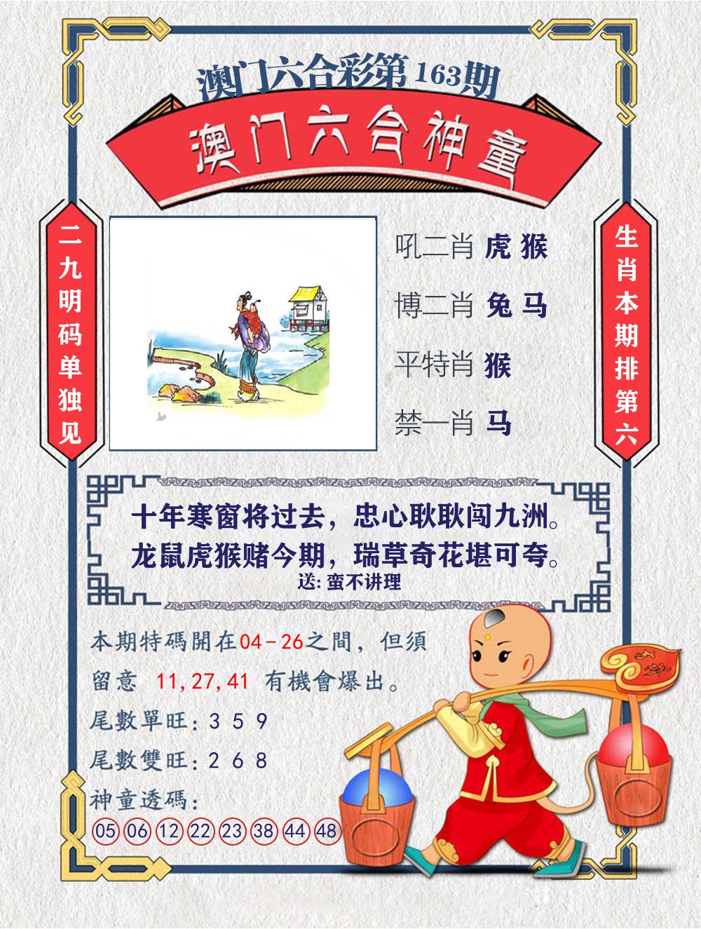 六合神童 第163期